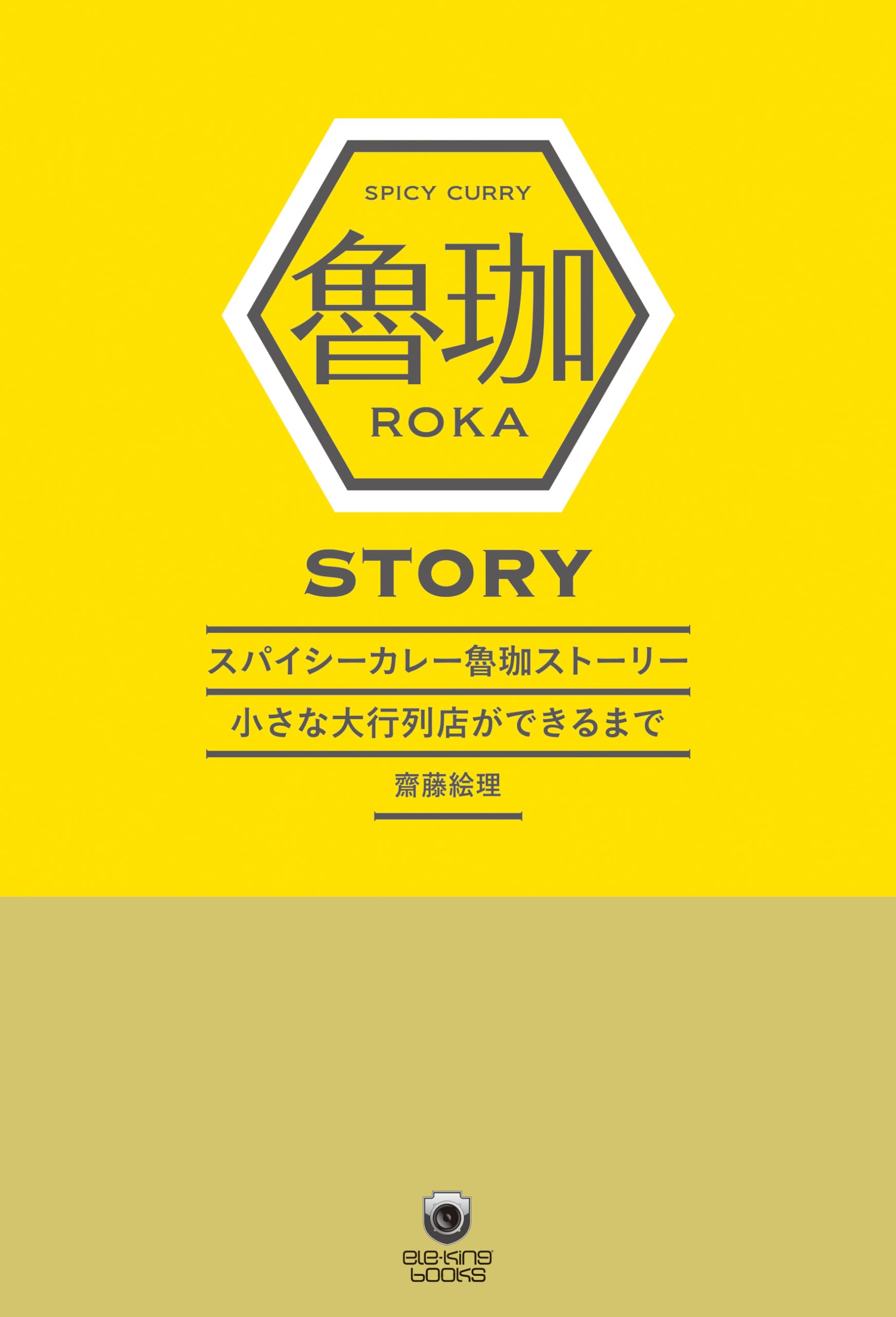 Amazon.co.jp: スパイシーカレー魯珈ストーリー 小さな大行列店が